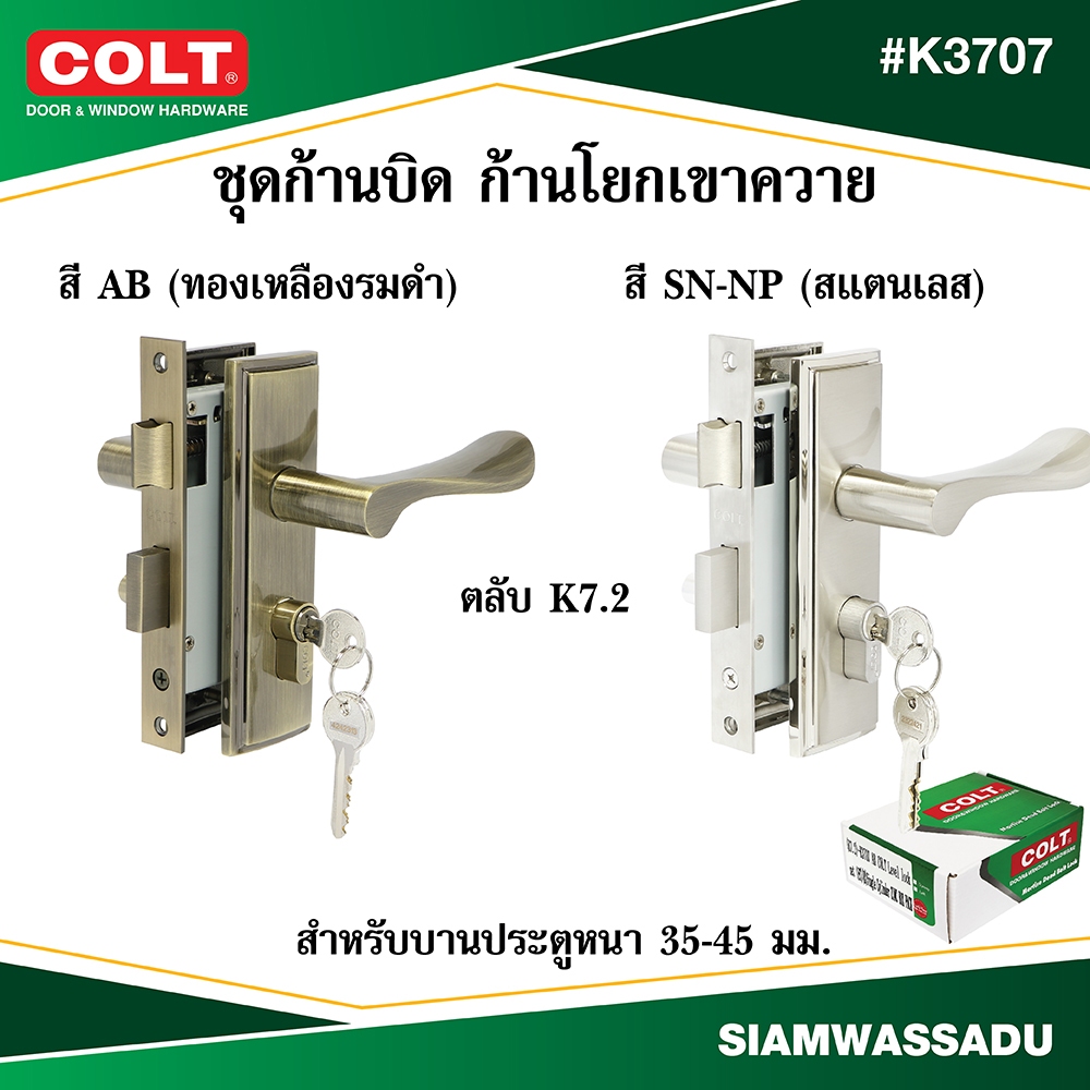 COLT ชุดก้านบิด ก้านโยกเขาควาย ประตูทั่วไปซิงเกิ้ล #K3707 (K7.2) สี AB,SN-NP ข้างซ้าย,ขวา