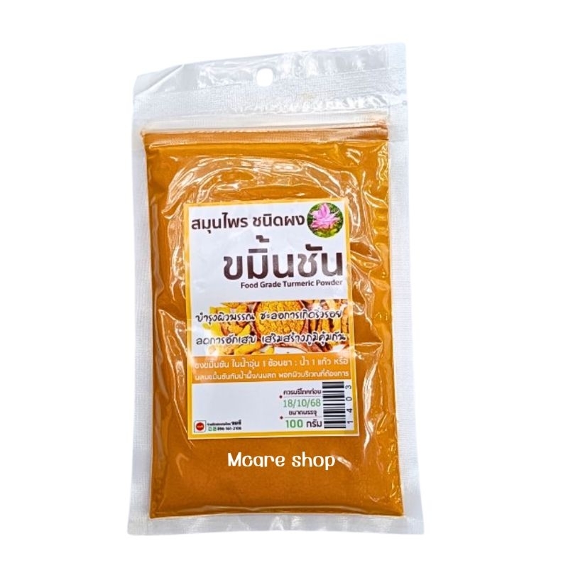 ขมิ้นชันผง ขมิ้นชัน ลดการอักเสบ ช่วยบำรุงผิวพรรณ 100กรัม