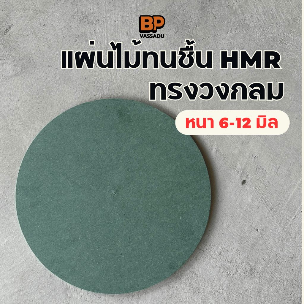 แผ่นไม้ทนชื้น HMR ทรงวงกลม หนา 6-12 มิล / แผ่นไม้แข็ง ทำชั้นวางของ ทำโต๊ะ ทำเฟอร์