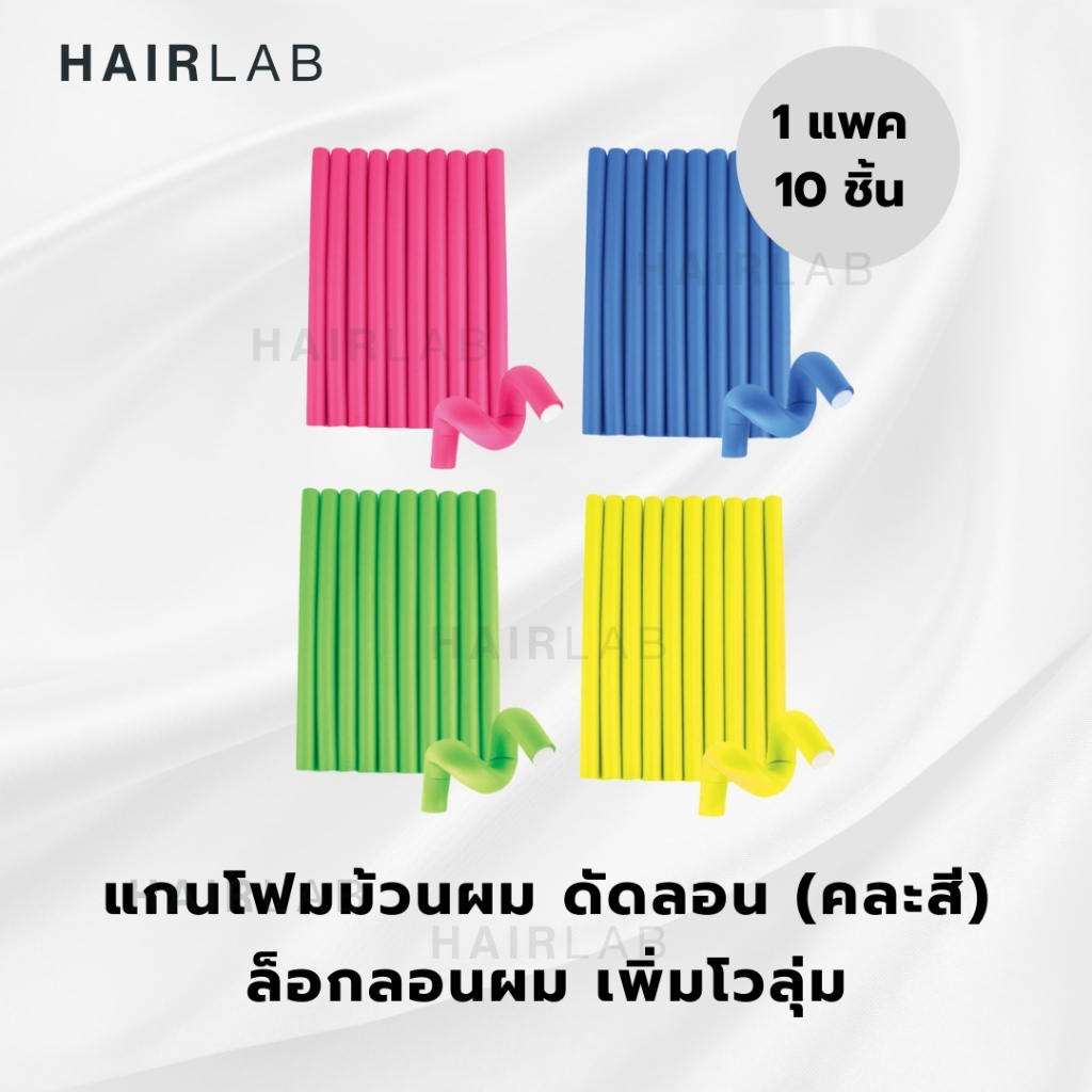 พร้อมส่ง 1แพค (คละสี) แกนโฟมม้วนผม โรลม้วนผมโฟมนุ่ม ผมลอน แกนดัดโฟม โฟมดัดผม ม้วนผมไม่ใช้ความร้อน