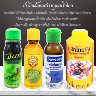 พริกไทยป่น พริกไทย ตราจันท์ ตราพัด ตราเซพแพ็ค ตราปืนใหญ่ พริกไทยขาว คุณภาพดี กลิ่นหอมฉุน สมุนไพร เพื่อสุขภาพ MK