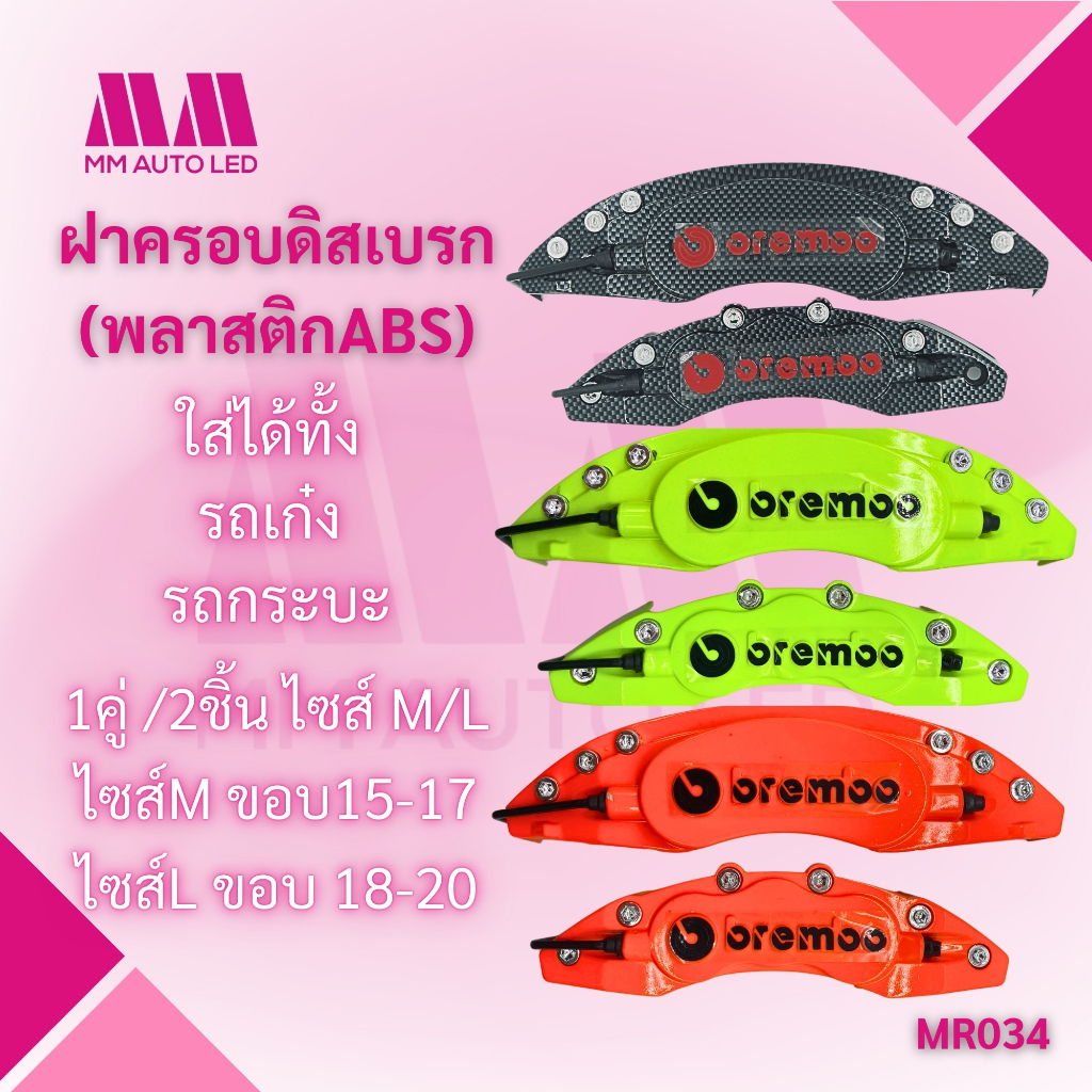 ฝาครอบดิส-เบรก (พลาสติกABS) (จำนวน 1คู่/2ชิ้น)