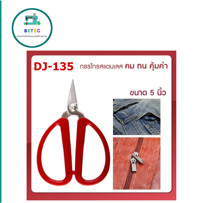 DJกรรไกรสเเตนเลส คม ทน คุ้มค่า กรรไกรอเนกประสงค์ขนาดเล็ก ปลายเเหลม ขนาด5นิ้ว