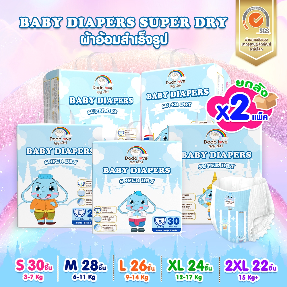 ยกลัง 2 แพ็ค ผ้าอ้อมสำหรับเด็ก DODOLOVE SUPER DRY กางเกงผ้าอ้อมสำเร็จรูป Size S-2XL บางเบา แห้งสบาย ไม่อับชื้น