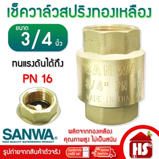 SANWA สปริงเช็ควาล์ว  ทองเหลือง 3/4 นิ้ว ซันว่า