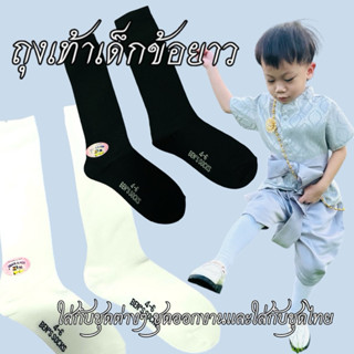 ถุงเท้าเด็กข้อยาว ถุงเท้าใส่กับชุดไทย มี 2 สี สีขาว สีดำ