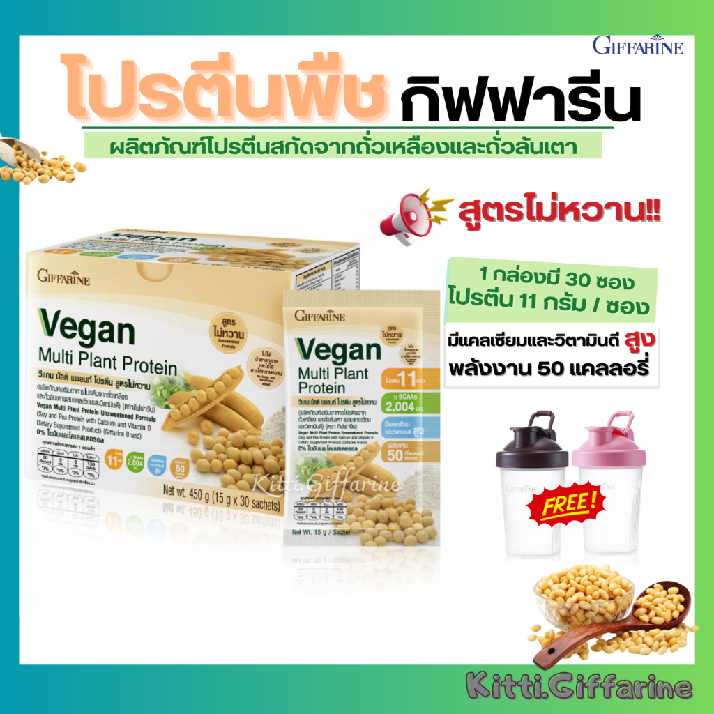 วีแกน มัลติ แพลนท์ โปรตีน กิฟฟารีน สูตรไม่หวาน โปรตีน โปรตีนจากพืช protein เวย์ โปรตีน isolate