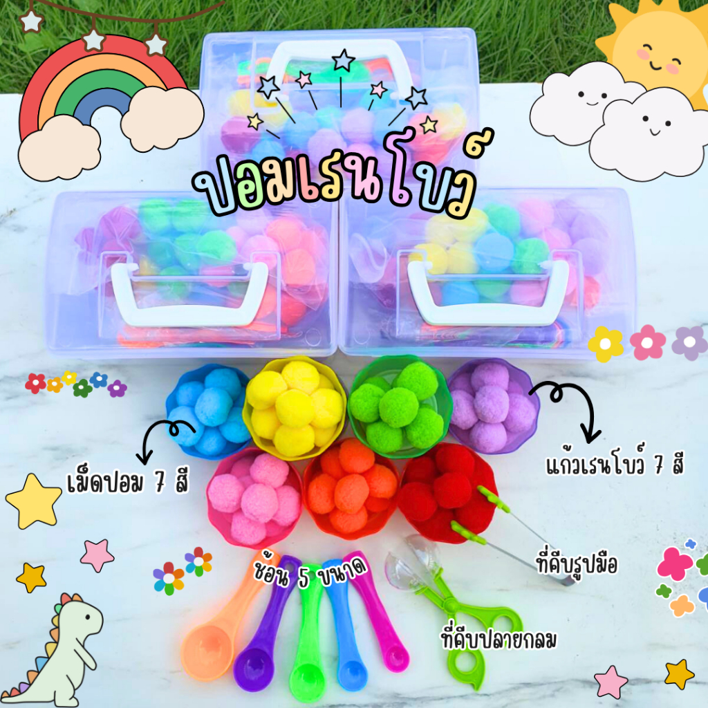 ของเล่น ชุดปอมมอนเตซอรี่ เลือกชุดปอมเรนโบ 7 สี หรือ ปอมไอติม