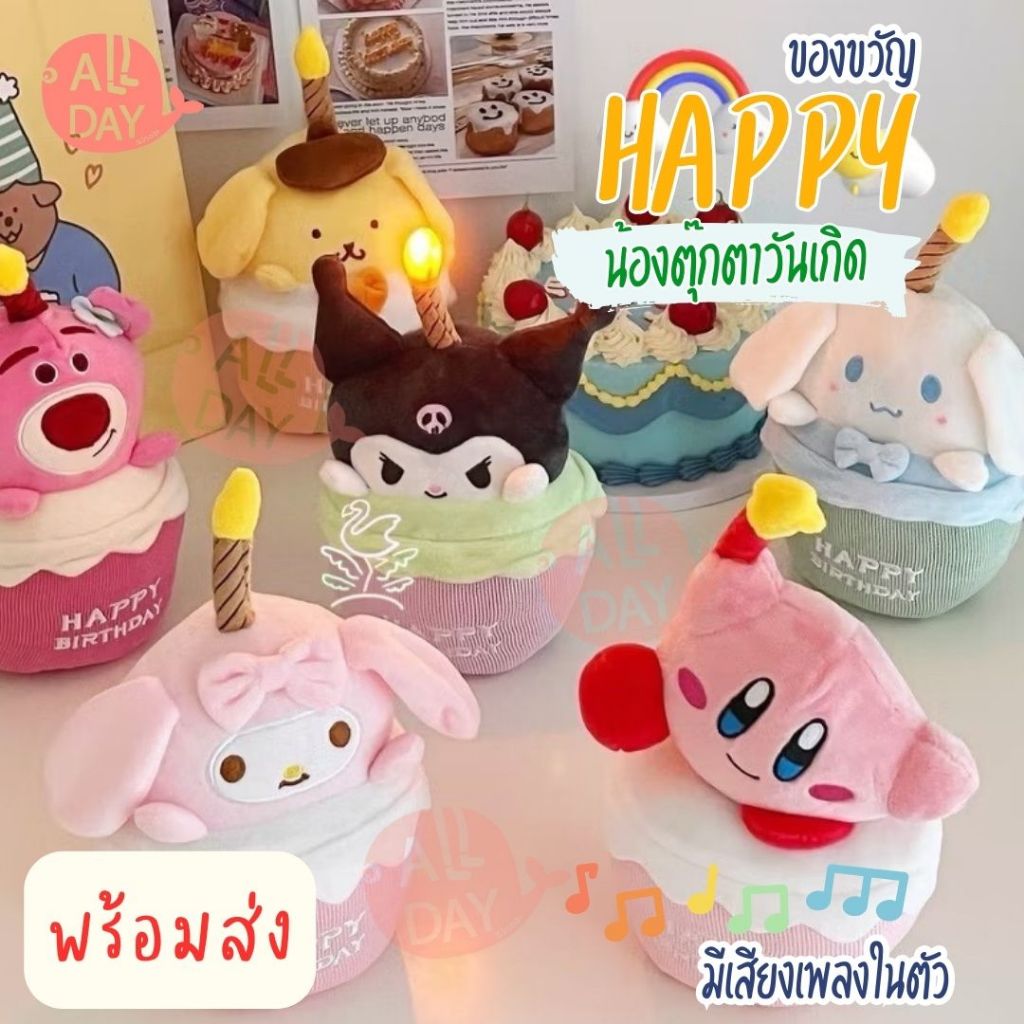 ตุ๊กตา ตุ๊กตาวันเกิด รูปเค้กร้องเพลง น่ารัก มีไฟ LED สร้างสรรค์ ของขวัญวันเกิด ตกแต่งห้องสุดน่ารัก มี5สไตล์ ส่งจากกทม