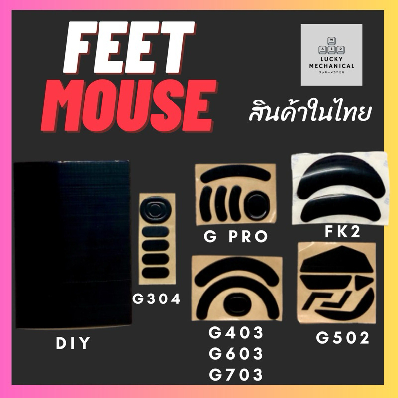 พร้อมส่งด่วนที่ไทย👊🏻🗯️รวมฟีทเมาส์+กันลื่น กริปเทป Feet+Grip Mouse Gpro G102 G304 G403 G502 Zowie S1 