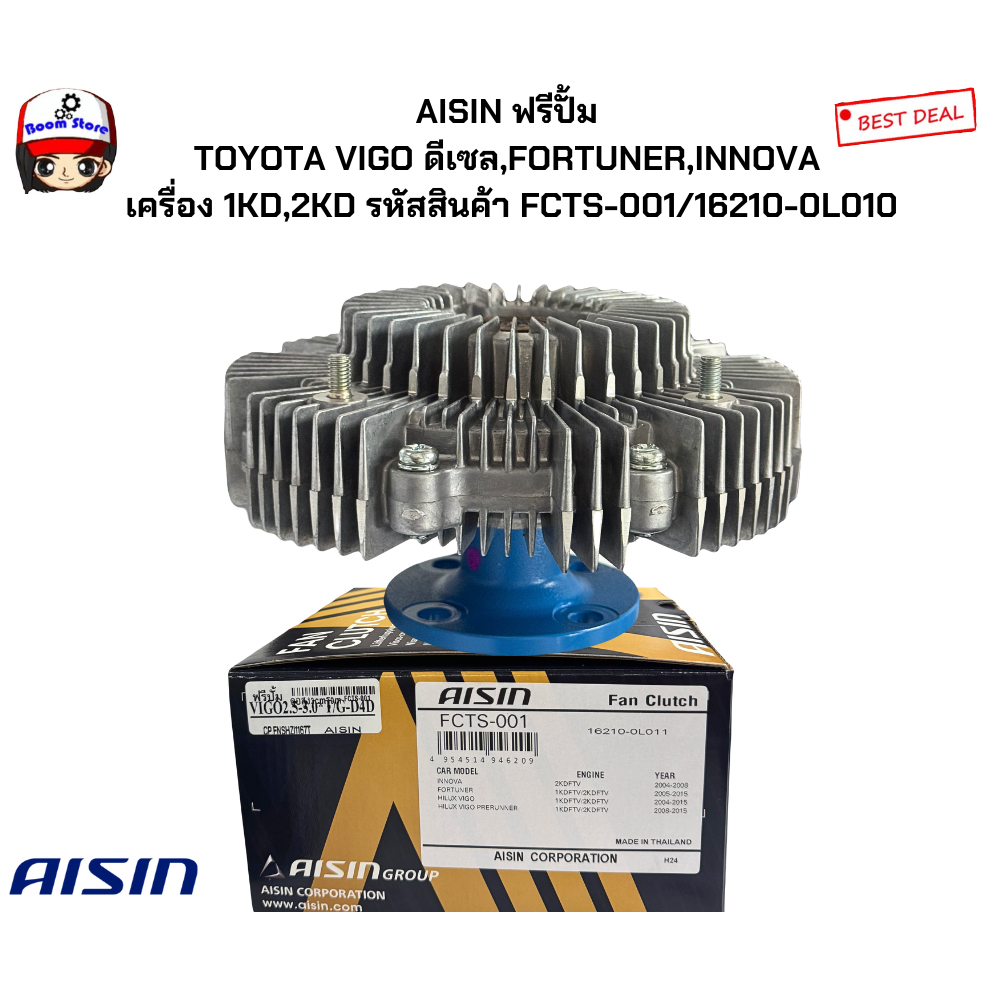 AISIN ฟรีปั้ม  TOYOTA VIGO ดีเซล,FORTUNER,INNOVA  เครื่อง 1KD,2KD รหัสสินค้า FCTS-001/16210-0L010