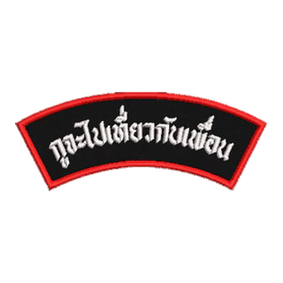 อาร์มปัก ผัวชนะ อาร์มตลก อาร์มกวน ปักแน่น เน้นคุณภาพ คุ้มราคา
