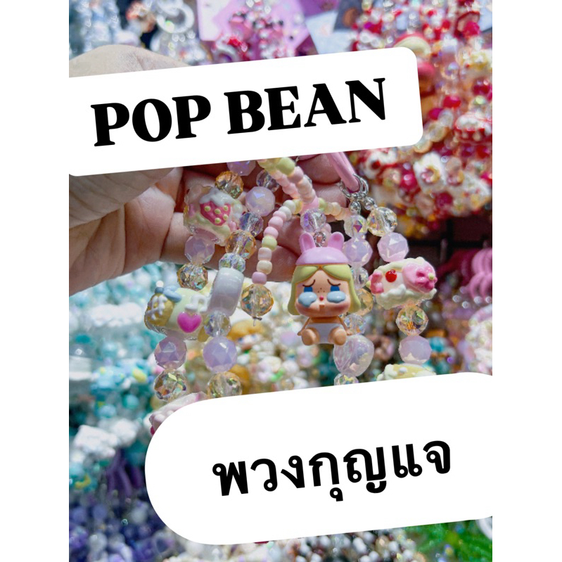 (พร้อมส่ง) 🫶🏼 พวงกุญแจ pop bean