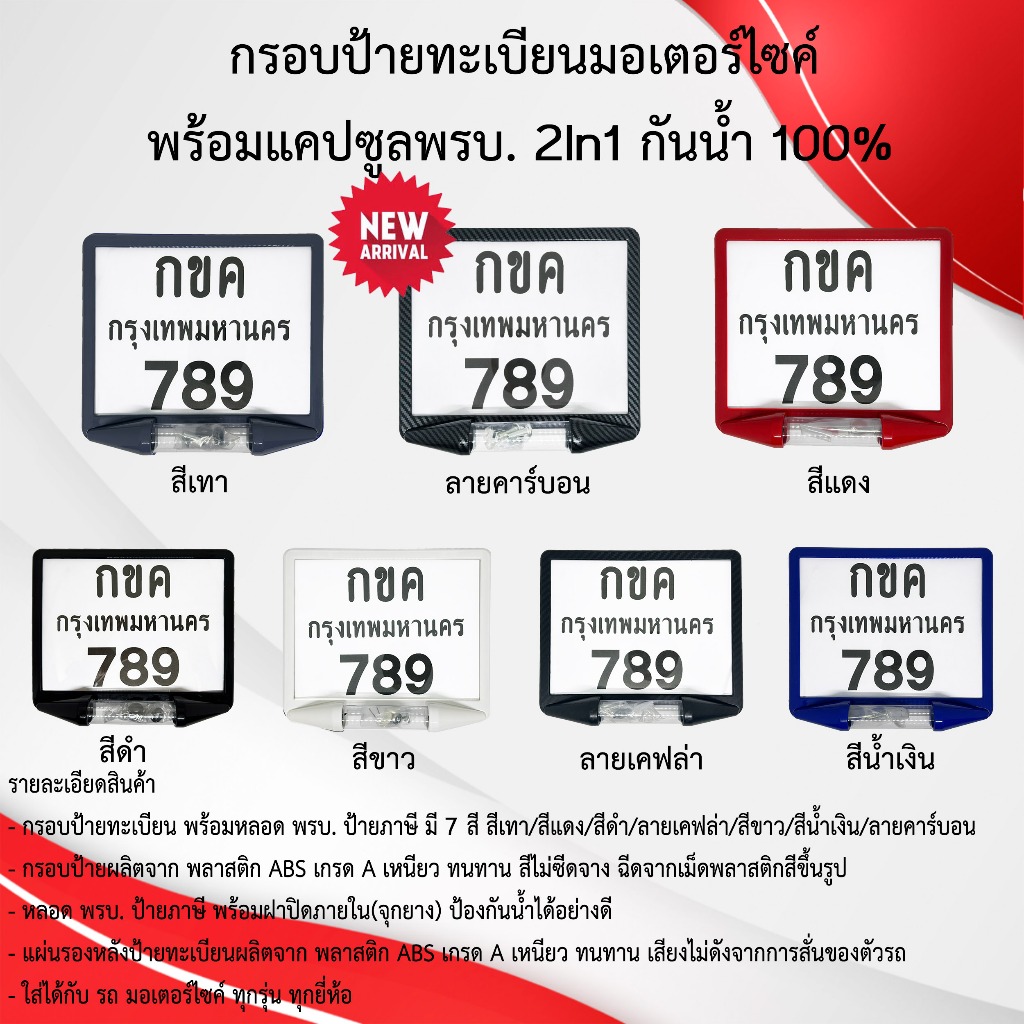กรอบป้ายทะเบียนมอเตอร์ไซค์ พร้อมแคปซูลพรบ. 2In1 กันน้ำ (แผ่นหน้า+แผ่นหลัง ผลิตจากวัสดุพลาสติก ABS)