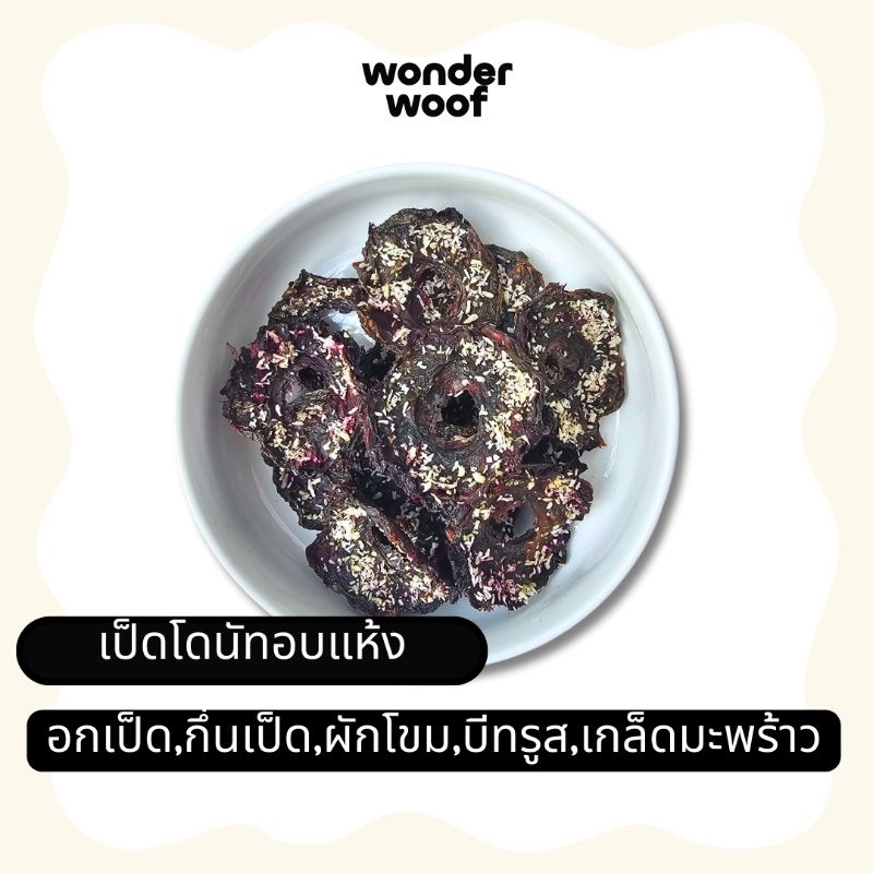 WonderWoof เป็ดโดนัทอบแห้ง ขนมสุนัข เนื้อสัตว์แท้100% โปรตีนสูง ไม่ปรุงแต่ง ฟู้ดเกรด วัตถุดิบสดใหม่
