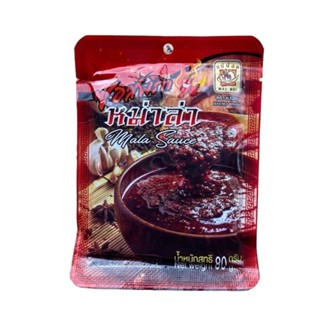 [แพ็ค 10 ซอง] ซอสหม่าล่า แม่น้อย 80ก. /มี อย. มีฮาลาน เก็บได…