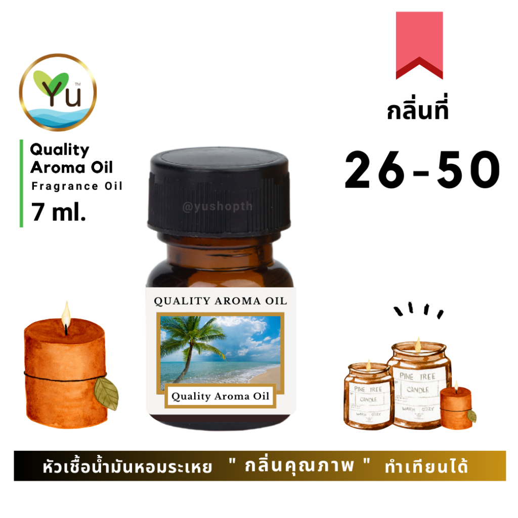 7 ml. กลิ่นที่ 26 - 50 หัวเชื้อน้ำมันหอมระเหย เลือกกล่องได้ ! กลิ่นคุณภาพ | อโรม่าออย Quality Aroma Oil