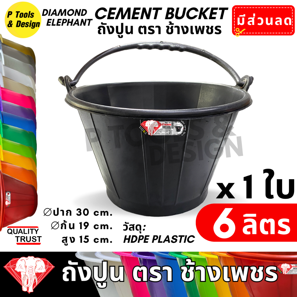 ✔✔คุ้มค่าสุด✔ถังปูน 6 ลิตร✔กระป๋อง กระแป๋ง ใส่ปูน✔ถังน้ำ✔ตรา ช้างเพชร✔✔