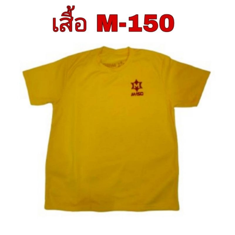 เสื้อคอกลมสีเหลือง M150 เสื้อพรีเมี่ยมของแท้ เสื้อใหม้ มือหนึ่ง ผ้านิ่ม ระบายเหงื่อได้ดี เสื้อสะสม เ