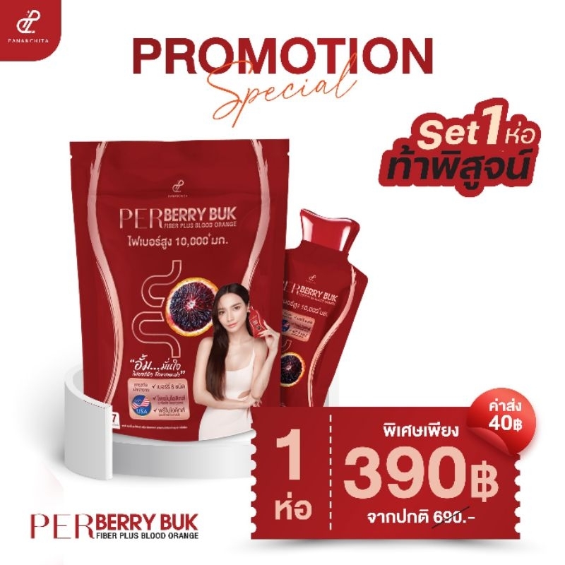 พร้อมส่ง เพอเบอรี่บุกไฟเบอร์ ปนันชิตา 1ถุงมี7ซอง