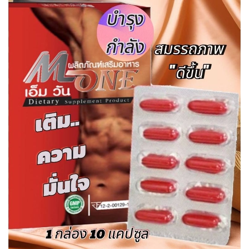 M1 เอ็มวัน 10 แคปซูล ส่งด่วน!! เสริมพลังชาย