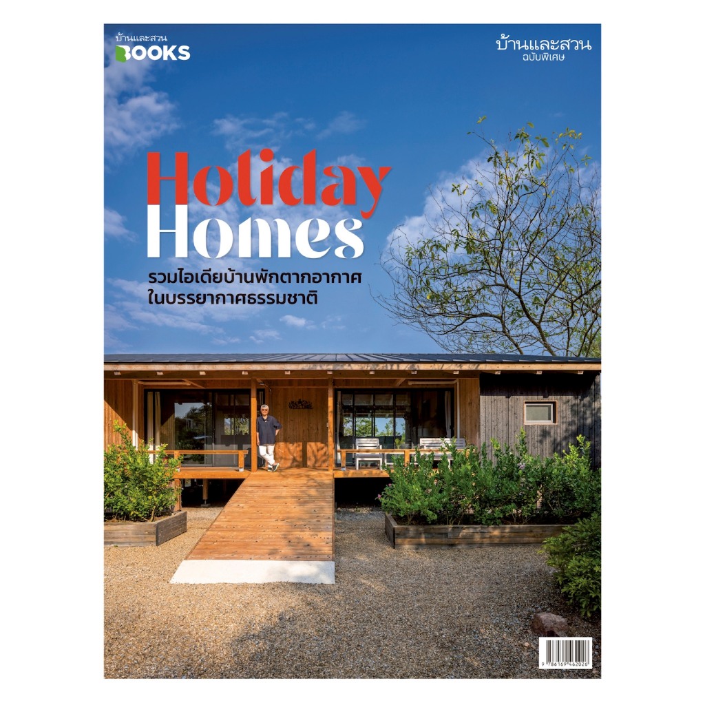 บ้านและสวนฉ.พิเศษ Holiday รวมไอเดียบ้านพักตาก cozy LIVING in URBAN Homes บ้านในเมือง อยู่สบาย Steel Houses บ้านใต้ถุนสูง