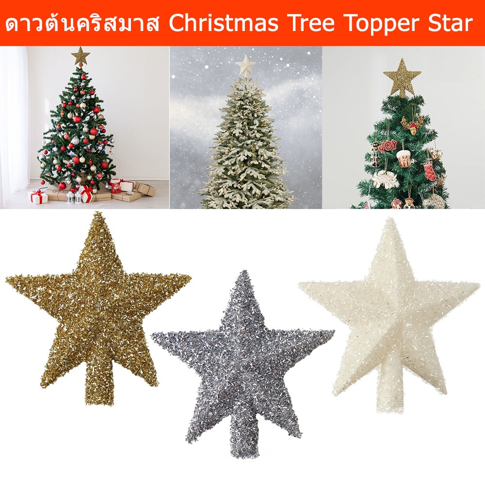 ดาวต้นคริสมาส ดาวประดับต้นคริสมาส ดาวยอดสน สีทอง สีขาว สีเงิน 23cm. (1ชิ้น) Star Christmas Tree Topper Star Gold Silver