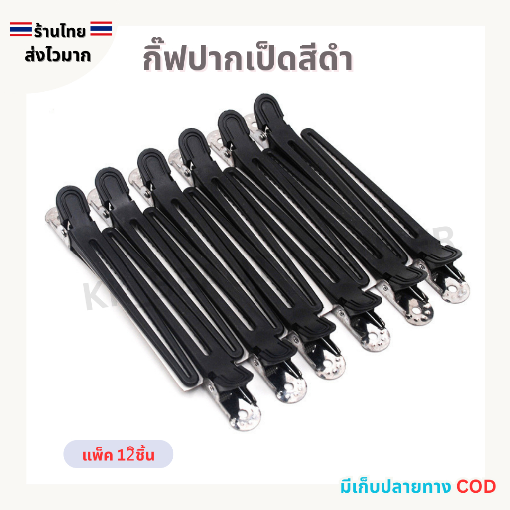 (สินค้าส่งจากไทย) กิ๊ฟปากเป็ด สีดำ กิ๊ฟหนีบผม กิ๊ฟสำหรับช่างเสริมสวย แพ็ค 12ชิ้น