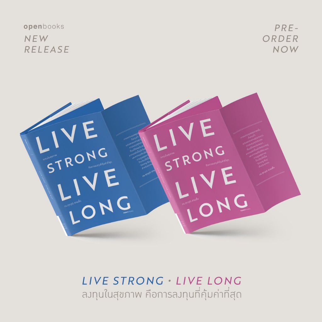 LIVE STRONG • LIVE LONG ลงทุนในสุขภาพ คือการลงทุนที่คุ้มค่าที่สุด (ปกอ่อน) / ดร.ศุภวุฒิ สายเชื้อ OB