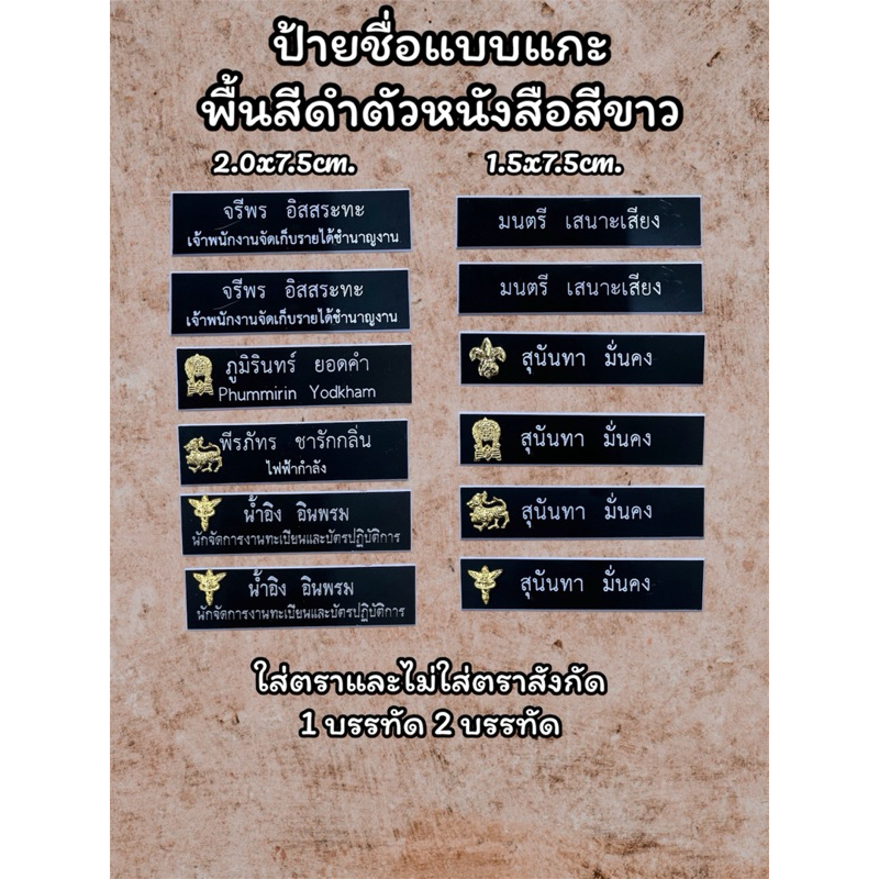 ป้ายชื่อแบบแกะ ป้ายชื่อราชการ ป้ายชื่อนักศึกษาใส่ตราและไม่ใส่ตราสังกัด