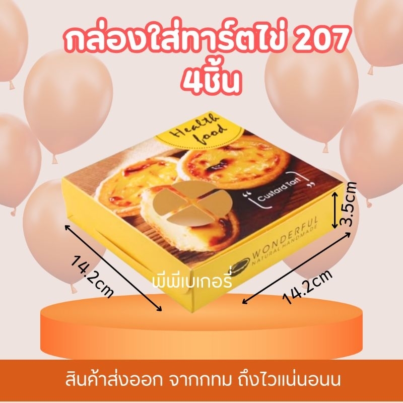🤩พร้อมส่ง จากไทย 🤩 กล่องใส่ทาร์ตไข่ 207  กล่องเบเกอรี่ แพ็ค20/50/100ชิ้น กระดาษหนา อย่างดี