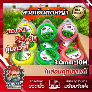 (ยกกล่อง 24ชิ้น) เอ็นตัดหญ้า เอ็นสลิงตัดหญ้า เอ็นตัดหญ้าไส้สลิง เอ็นตัดหญ้า สายเอ็นตัดหญ้าลวดสลิง
