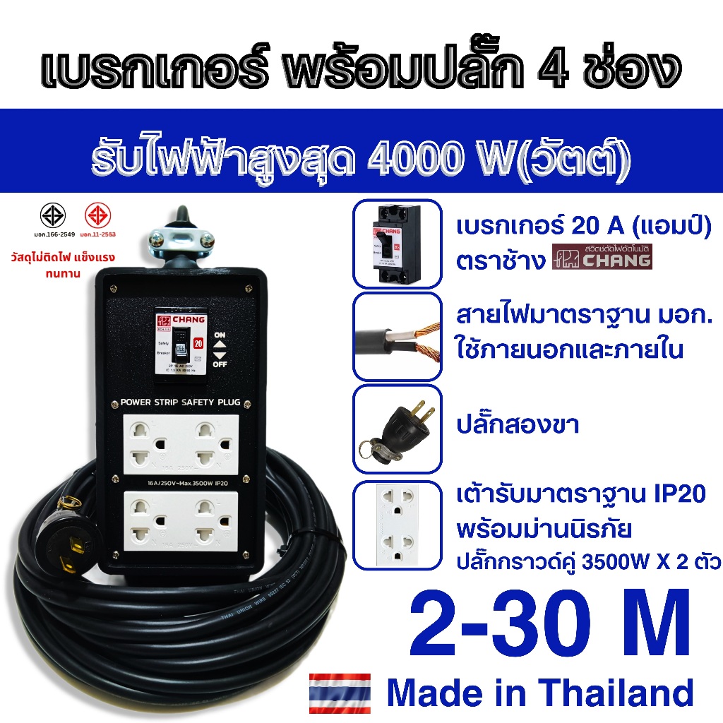 +[เบรกเกอร์ ตราช้าง Chang ] ปลั๊กพ่วง ปลั๊กไฟ บล็อคหุ้มยาง 4 ช่อง + เบรกเกอร์ สายไฟพ่วง VCT