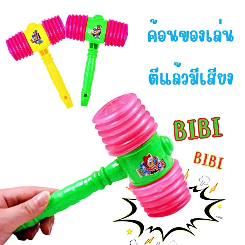 ของเล่นฆ้อนปี๊ปมีเสียงพร้อมนกหวีดในตาข่าย