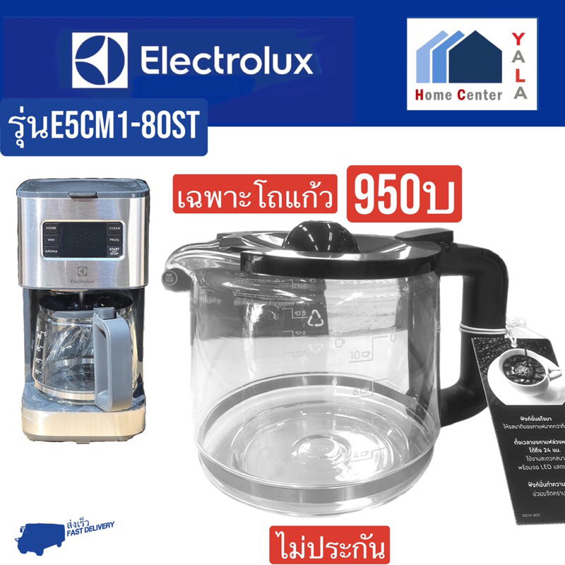 Electrolux   โถแก้ว E5CM1-80ST หรือเฉพาะเครื่อง E5CM1-80ST
