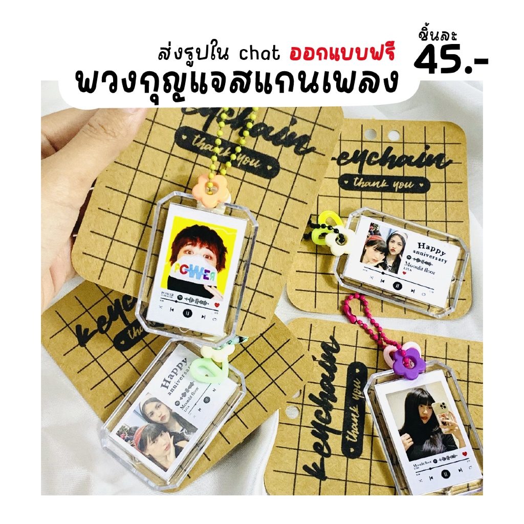 พวงกุญแจใส่รูป สแกนเพลง ออกแบบฟรี ใส่รูปฟรี ใส่รูปดาราเกาหลี ของขวัญวันเกิด ปัจฉิม วันครบรอบให้เพื่อนให้คนพิเศษ