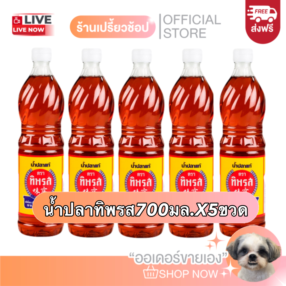[ส่งฟรี] น้ำปลาทิพรส ขนาด 700 มล.X 5 ขวด