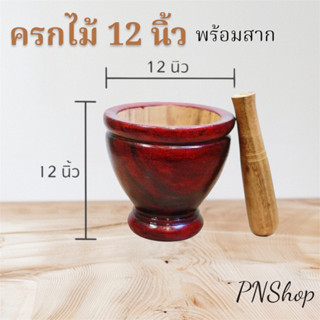 ครกไม้ ครกพร้อมสาก  ขนาด 12นิ้วจากแหล่งผลิตโดยตรง