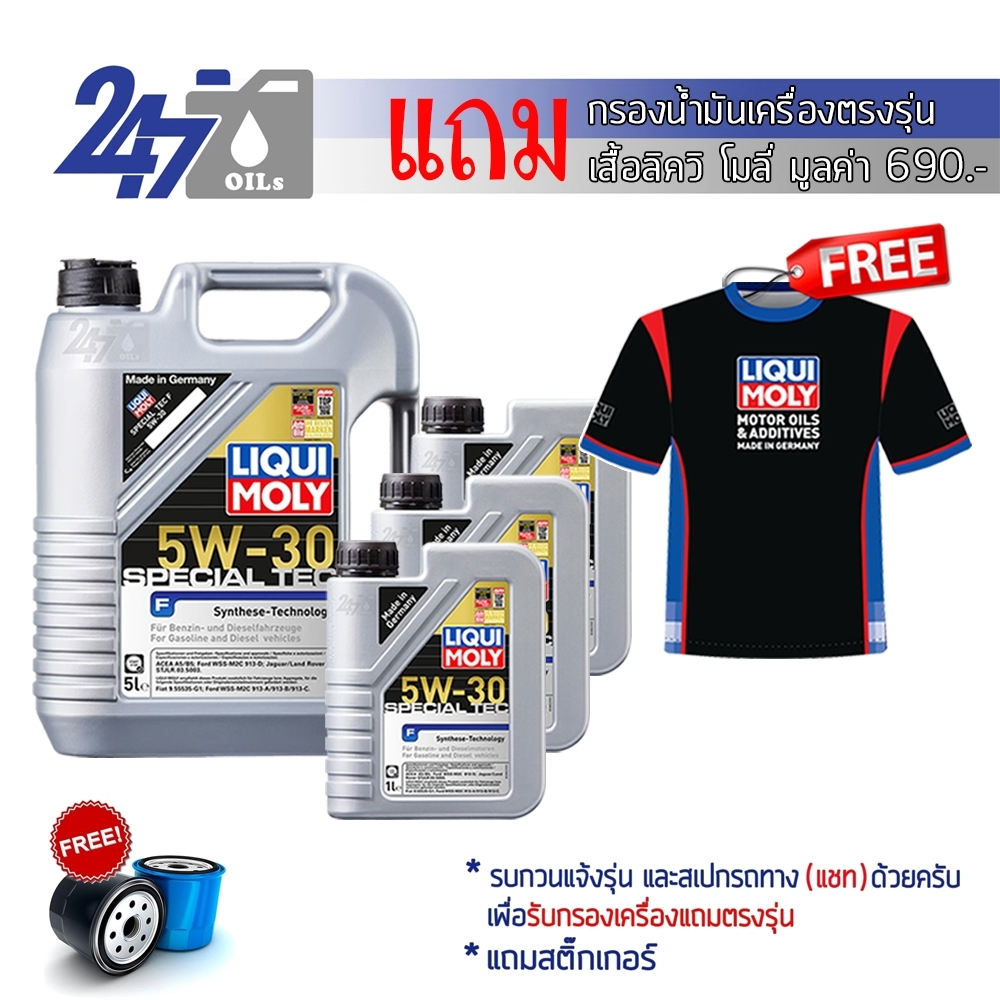 LIQUI MOLY น้ำมันเครื่องสังเคราะห์แท้ SPECIAL TEC F 5W-30 5W30 ขนาด 5 ,6, 7, 8 และ 9 ลิตร