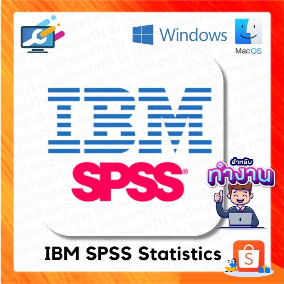 I**B**M SPSS โปรแกรมวิเคราะห์ทางสถิติ เป็นที่นิยมมาก ในการคำนวณ สุดปัง