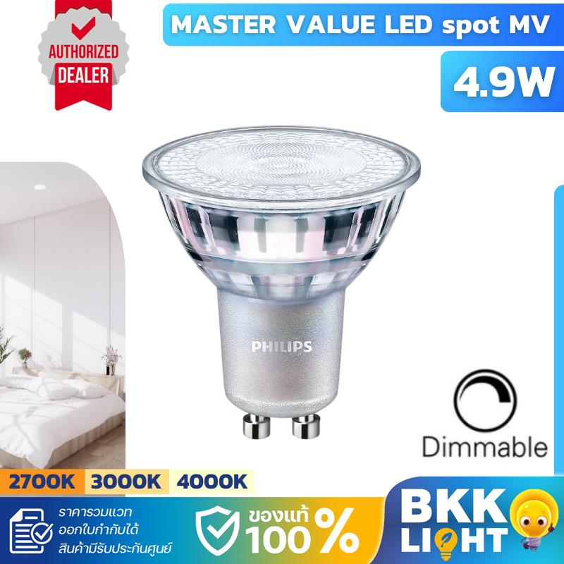 Philips หลอด Master LED 4.9W GU10 ดิมได้ mr16 220V DIM (ต่อตรง) มี 3 สี 2700k 3000k 4000k coolwhite