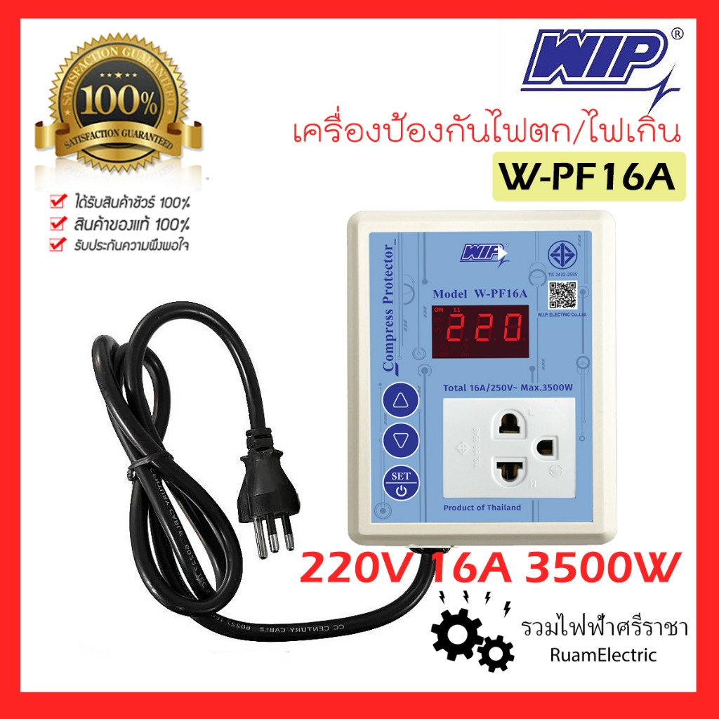 WIP 16A 3500W กันไฟตก ไฟเกิน โพรเทคชั่น สวิตตู้แช่ ป้องกันแอร์ ตู้แช่ มอเตอร์ Votage Protection