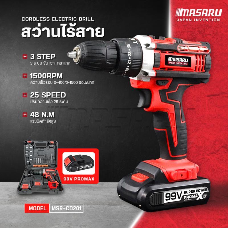 MASARU แรงบิด 24 N.m สว่านไร้สาย สว่านแบต 99V 3 ระบบ เจาะกระแทกได้ สว่าน แบตเตอรี่ li-ion ดอกสว่าน อุปกรณ์ครบชุด