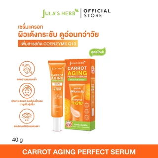 เซรั่มแครอท 1 หลอด [ลดริ้วรอย ผิวขาวใส ] Jula's Herb จุฬาเฮิร์บ