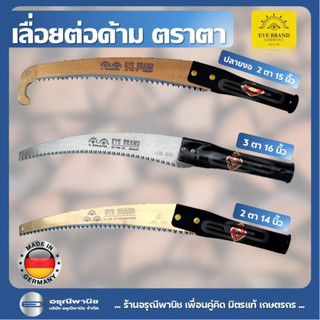 Eye Brand - เลื่อยตัดแต่งกิ่งไม้ต่อด้าม