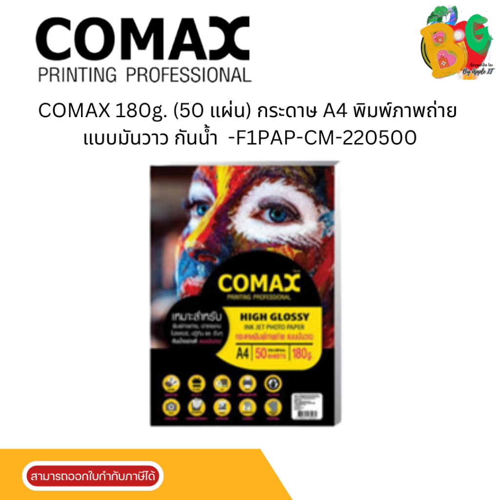COMAX 180g. (50 แผ่น) กระดาษ A4 พิมพ์ภาพถ่าย แบบมันวาว กันน้ำ (Photo Inkjet Glossy Paper) -F1PAP-CM-220500