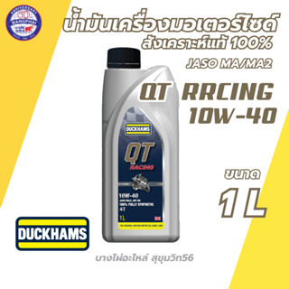 DUCKHAMS น้ำมันเครื่องมอเตอร์ไซด์ QT RACING 10W-40 (สังเคราะ…