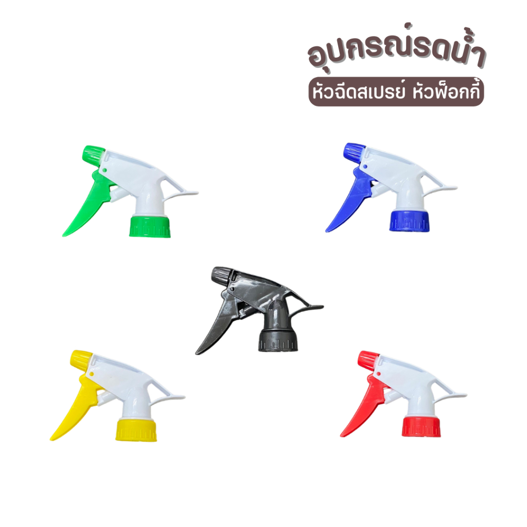 หัวฟ๊อกกี้ หัวฉีดสเปรย์ คละสี