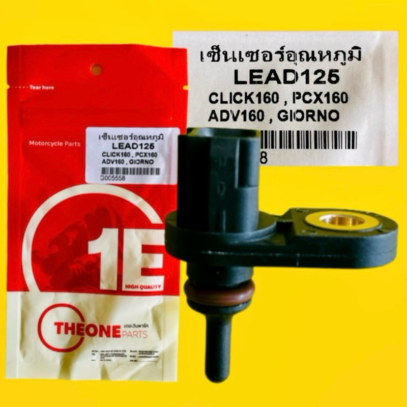 เซ็นเซอร์วัดอุณหภูมิ LEAD125,CCLICK160,PCX160,ADV160,GiORNO เกรดAโรงงาน : THEONEpart :  มอเตอร์ไซค์ Motorcycle