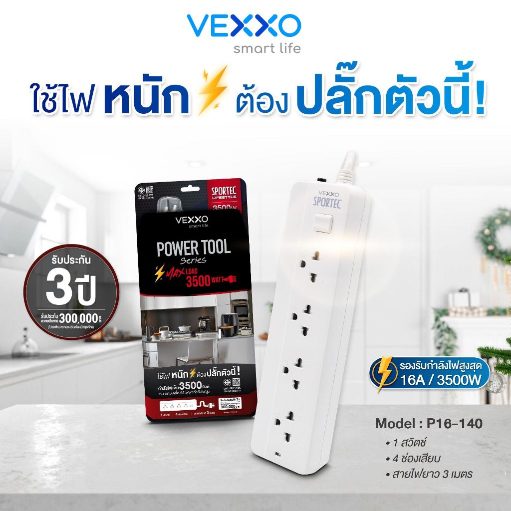ปลั๊กไฟ Vexxo Power Tool รุ่น P16-140 (16A 3500W) : 4 ช่องเสียบ 1 สวิตช์ : สายยาว 3 เมตร